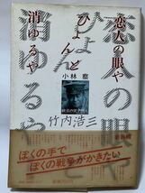 恋人の眼やひょんと消ゆるや 戦没の天才詩人・#竹内浩三　帯付　1985年8月10日　初版第1刷発行　#貴重な本です。　定価2500円_画像1