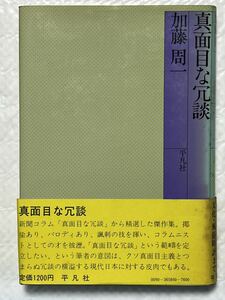 真面目な冗談　加藤周一　平凡社　帯付　1980年6月20日　初版第1刷発行