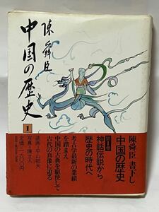 中国の歴史〈第1巻〉神話から歴史へ (1980年) 初版第1刷　　定価1600円　帯付　小札付き　貴重な本です