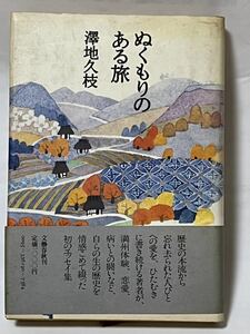 ぬくもりのある旅　著者：澤地久枝　発行所：文藝春秋　1980年12月　第５刷発行　貴重な本です。