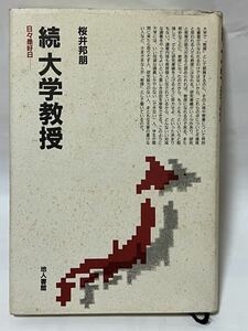 続大学教授　日々是好日　1992年10月10日　初版第１刷発行　貴著な本です。　地人書館　定価1600円