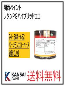 YO（87048）関西ペイント　レタンPGハイブリッドエコ #662　パーシモンエローベース　0.9L