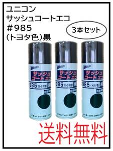 YO （80754-3）ユニコン　＃985　サッシュコートエコ　（トヨタ色）黒　420ml　３本セット