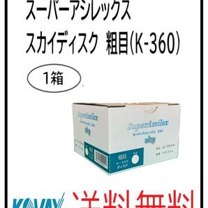 （51124粗目）KOVAX　スーパーアシレックス　スカイディスク　125Φ　穴なし　粗目（K-360)