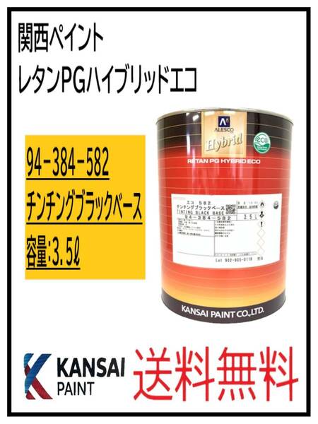 （87027①）関西ペイント　レタンPGハイブリッドエコ #582　チンチングブラックベース　3.5L