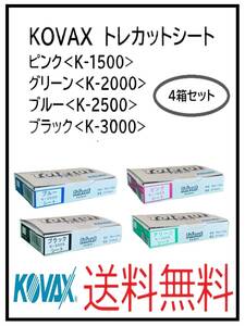 YO（51127四種類）KOVAX　トレカットシート　ピンク・グリーン・ブルー・ブラック　4箱セット