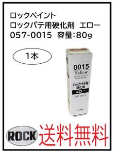 YO（80719-1②）ロックペイント　ロックパテ用硬化剤　エロー　057-0015　80ｇ　1本