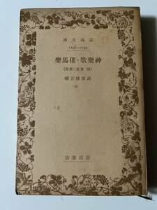  Takeda .. compilation [ god comfort .*. horse comfort (. higashi .* manners and customs )]( Iwanami Bunko, Showa era 10 year, the first version ),283..