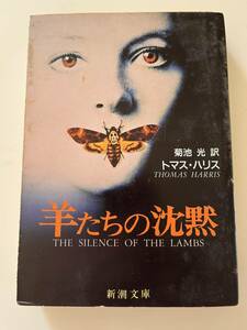 トマス・ハリス『羊たちの沈黙』（新潮文庫、平成4年、22刷）、カバー付。511頁。