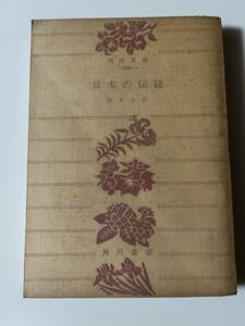 岡本太郎『写真 日本の伝統』（角川文庫、昭和39年、再版）。パラ付。270頁。