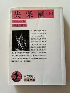 ミルトン『失楽園（上・下）』（岩波文庫、1987/1985年、11/6刷）、カバー付、443/431頁。