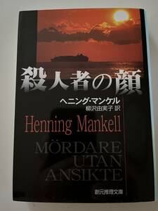 ヘニング・マンケル『殺人者の顔』（創元推理文庫、2016年、15版)。カバー付。430頁。