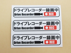 ドライブレコーダー録画中 シール ステッカー 白色 小サイズ 3枚セット 日本語 ステッカー シール 車 後方 あおり 煽り 危険運転 防止