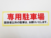 専用駐車場 横型 特大サイズ シール ステッカー 防水 再剥離仕様 無断駐車 関係者以外駐車禁止 表示 案内 車 駐車場_画像2