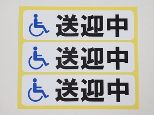  meeting and sending off middle handicapped Mark seal sticker small size 3 pieces set waterproof repeated peeling off specification hospital . person Home wheelchair meeting and sending off car tei service made in Japan 