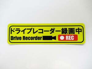 ドライブレコーダー録画中 マグネットシート 黄色 小サイズ １枚セット 日本語 ステッカー 車 あおり 後方 煽り 危険運転 防止 ドラレコ