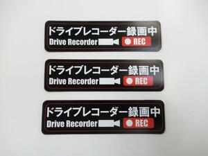 ドライブレコーダー録画中 マグネットシート 黒色 小サイズ 3枚セット 日本語 ステッカー 車 後方 あおり 煽り 危険運転 防止 対策 ドラレ