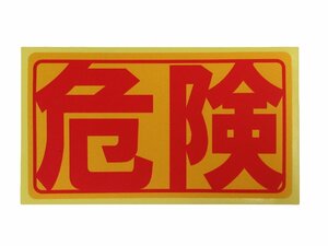 危険 シール ステッカー 赤文字 通常サイズ 防水 再剥離仕様 注意 危険物 標識 立入禁止 侵入禁止 日本製