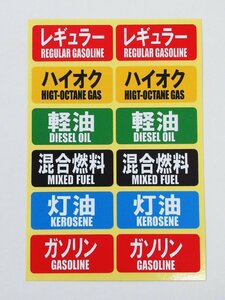油種表示 シール ステッカー 12枚セット ガソリン 給油口 レギュラー ハイオク 軽油 灯油 混合燃料 車 油種間違い防止 日本製