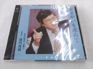 未開封 CD 2枚組 / 生きがいを求めて / 特定医療法人　徳洲会　理事長　徳田虎雄 /【J16】/ 中古