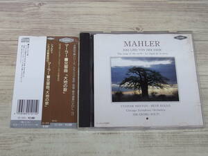 CD / Mahler Das Lied Von Der Erde / ショルディ シカゴ交響楽団 /『D11』/ 中古