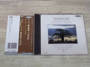 CD / Mahler Das Lied Von Der Erde / ショルディ シカゴ交響楽団 /『D11』/ 中古