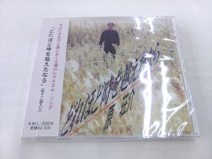 未開封 CD / 原荘介　『どれほど時を越えたなら』（他十二曲入り） /【J5】/ 中古