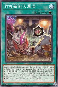 遊戯王カード 百鬼羅刹大集会(ノーマル) ファントム・ナイトメア （PHNI） ゴブリンライダー 永続魔法 ノーマル