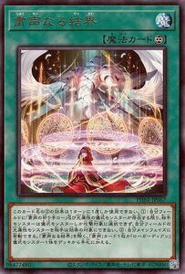 遊戯王カード 粛声なる結界(レア) ファントム・ナイトメア （PHNI） 永続魔法 レア