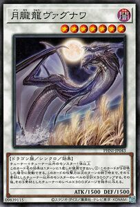 遊戯王カード 月朧龍ヴァグナワ(ノーマル) ファントム・ナイトメア （PHNI） シンクロ・効果モンスター 闇属性 ドラゴン族 ノーマル