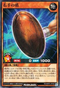 遊戯王ラッシュデュエル 右手の盾(ノーマル) メガロードパック2（MRP2） 効果モンスター 地属性 戦士族 ノーマル