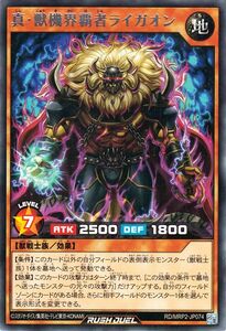 遊戯王ラッシュデュエル 真・獣機界覇者ライガオン(レア) メガロードパック2（MRP2） 効果モンスター 地属性 獣戦士族 レア