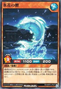 遊戯王ラッシュデュエル 氷花の鯉(ノーマル) メガロードパック2（MRP2） 効果モンスター 水属性 魚族 ノーマル