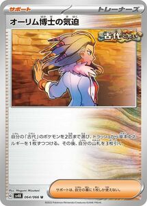 ポケモンカード sv4K 拡張パック 古代の咆哮 オーリム博士の気迫 U (064/066) ポケカ サポート トレーナーズカード