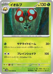 ポケモンカード sv4M 拡張パック 未来の一閃 イオルブ U (005/066) ポケカ 草 2進化