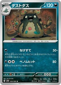 ポケモンカード sv4K 拡張パック 古代の咆哮 ダストダス U (050/066) ポケカ 悪 1進化