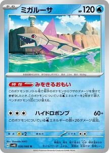 ポケモンカード sv4K 拡張パック 古代の咆哮 ミガルーサ U (026/066) ポケカ 水 たねポケモン