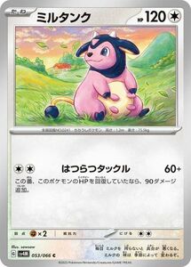 ポケモンカード sv4M 拡張パック 未来の一閃 ミルタンク C (053/066) ポケカ 無 たねポケモン