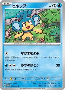 ポケモンカード sv4M 拡張パック 未来の一閃 ヒヤップ C (015/066) ポケカ 水 たねポケモン