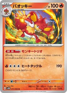 ポケモンカード sv4M 拡張パック 未来の一閃 バオッキー U (011/066) ポケカ 炎 1進化