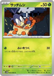 ポケモンカード sv4M 拡張パック 未来の一閃 サッチムシ C (003/066) ポケカ 草 たねポケモン