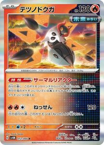 ポケモンカード sv4M 拡張パック 未来の一閃 テツノドクガ R (012/066) ポケカ 炎 たねポケモン