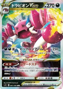 ポケモンカードゲーム ソード&シールド s11 拡張パック ロストアビス ドラピオンVSTAR RRR 067/100 ポケカ 悪 V進化