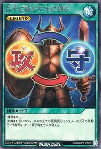 遊戯王ラッシュデュエル 右手に盾を左手に剣を(レア) メガロードパック2（MRP2） 通常魔法 レア