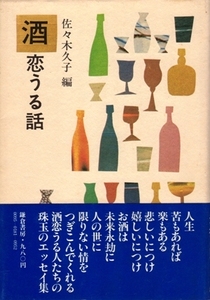 酒恋うる話　佐々木久子・編