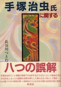 手塚治虫氏に関する八つの誤解　長谷川つとむ