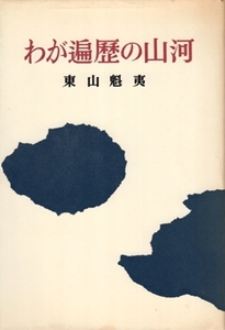 わが遍歴の山河　東山魁夷