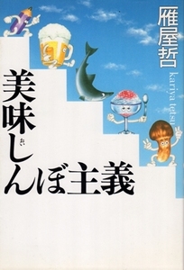 美味しんぼ主義　雁屋哲