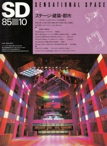 SD 1985年10月号 第253号　特集＝ステージ・建築・都市 Sensational Space－センセーショナル・スペースの仕掛人