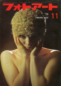 フォトアート 1975年11月号